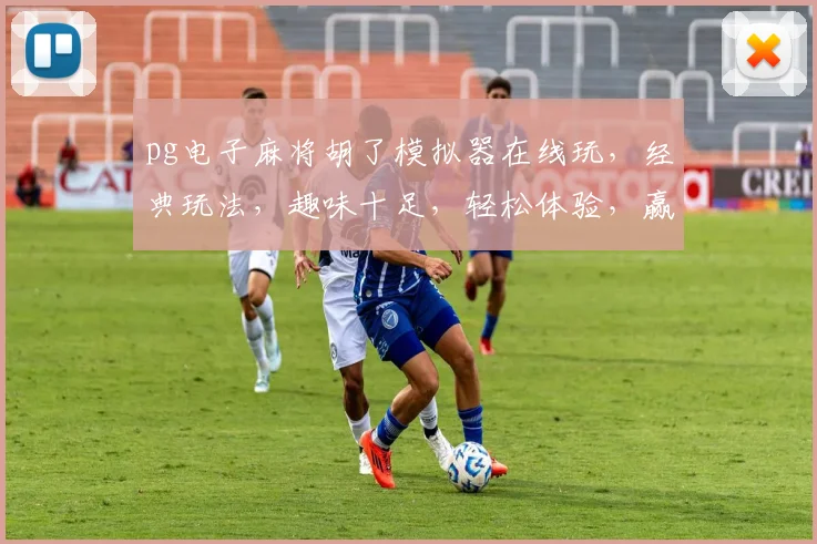 pg电子麻将胡了模拟器在线玩，经典玩法，趣味十足，轻松体验，赢大奖三重礼