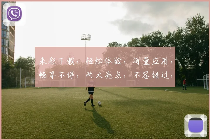 来彩下载，轻松体验，海量应用，畅享不停，两大亮点，不容错过，必看攻略