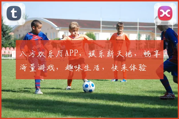 八方欢乐厅APP，娱乐新天地，畅享海量游戏，趣味生活，快来体验