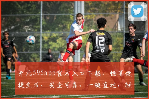 开元595app官方入口下载，畅享便捷生活，安全可靠，一键直达，轻松体验