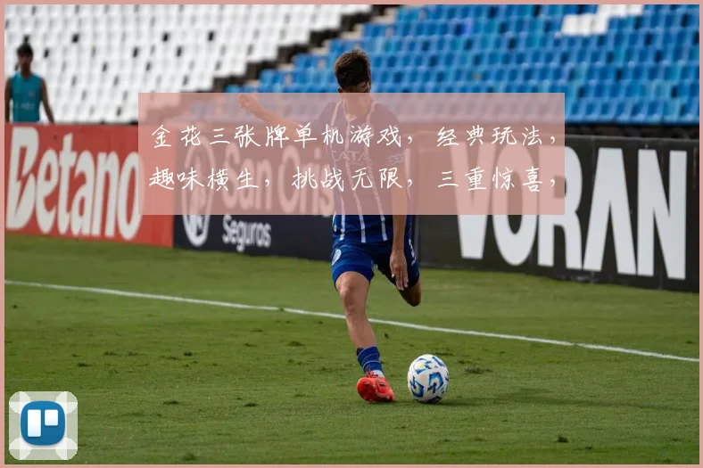 金花三张牌单机游戏，经典玩法，趣味横生，挑战无限，三重惊喜，等你来战
