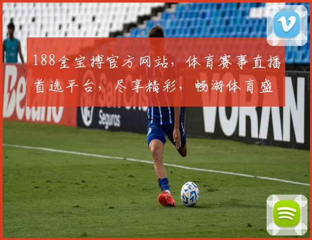 188金宝搏官方网站，体育赛事直播首选平台，尽享精彩，畅游体育盛宴，不容错过