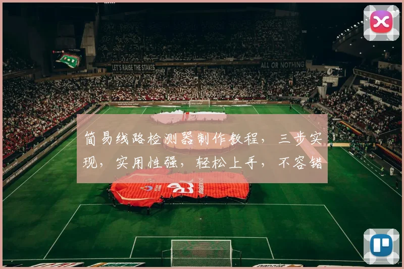 简易线路检测器制作教程，三步实现，实用性强，轻松上手，不容错过