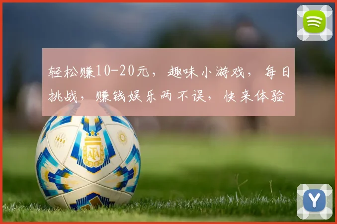 轻松赚10-20元，趣味小游戏，每日挑战，赚钱娱乐两不误，快来体验