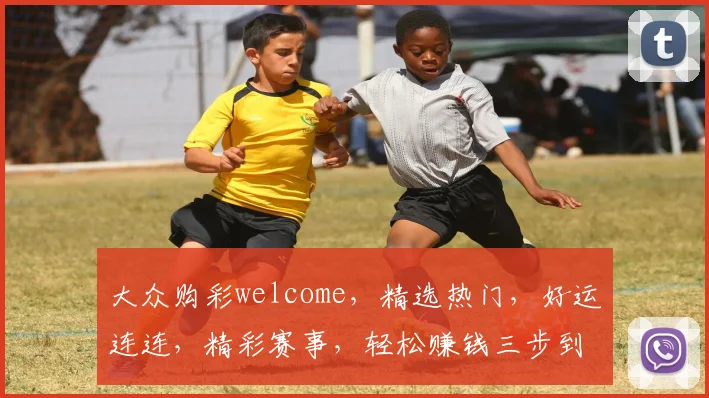 大众购彩welcome，精选热门，好运连连，精彩赛事，轻松赚钱三步到