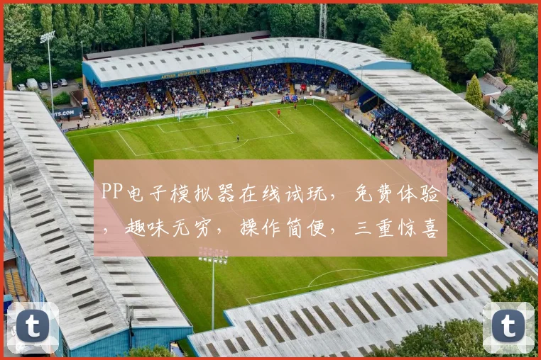 PP电子模拟器在线试玩，免费体验，趣味无穷，操作简便，三重惊喜，不容错过，必玩之选