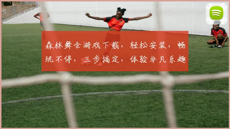 森林舞会游戏下载，轻松安装，畅玩不停，三步搞定，体验非凡乐趣，快来下载吧