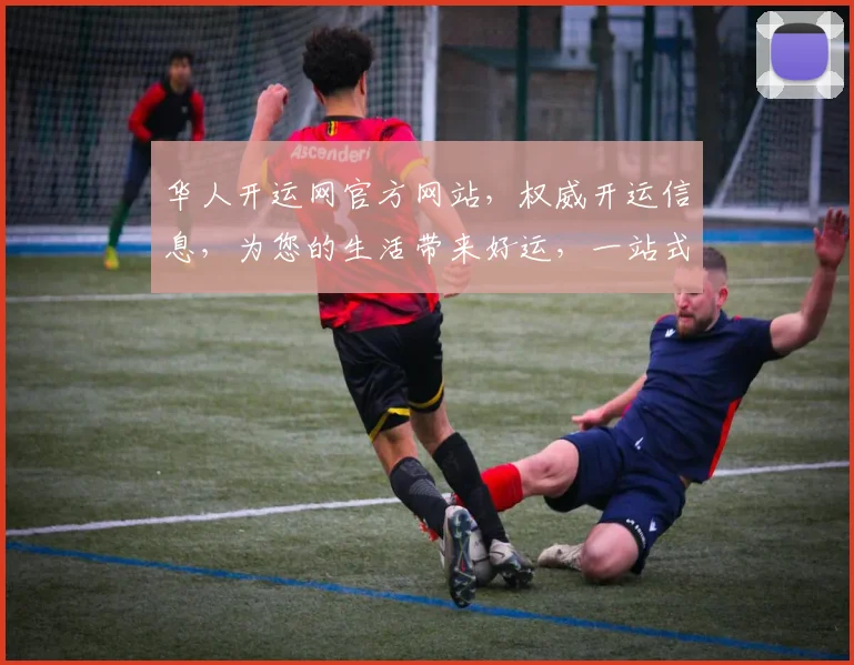 华人开运网官方网站，权威开运信息，为您的生活带来好运，一站式开运服务，不容错过