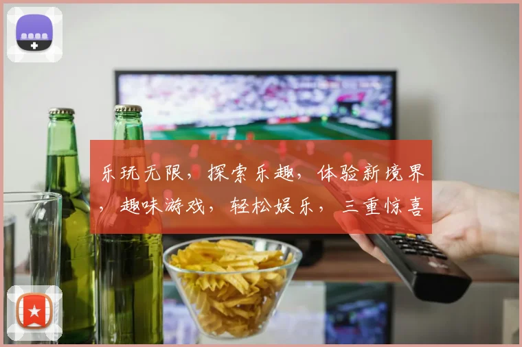 乐玩无限，探索乐趣，体验新境界，趣味游戏，轻松娱乐，三重惊喜，等你来玩逗逗逗