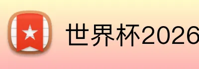 世界杯2026投注